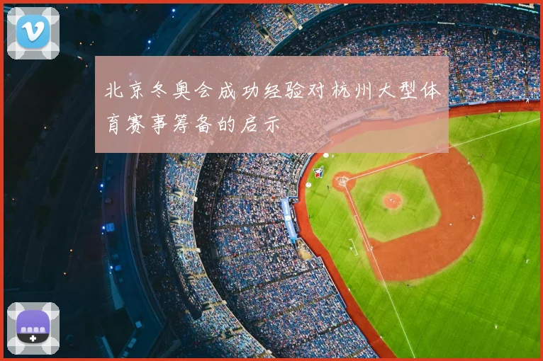 北京冬奥会成功经验对杭州大型体育赛事筹备的启示