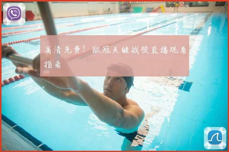 高清免费！欧冠关键战役直播观看指南