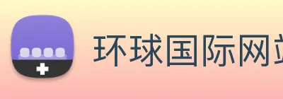 环球国际网站 Logo